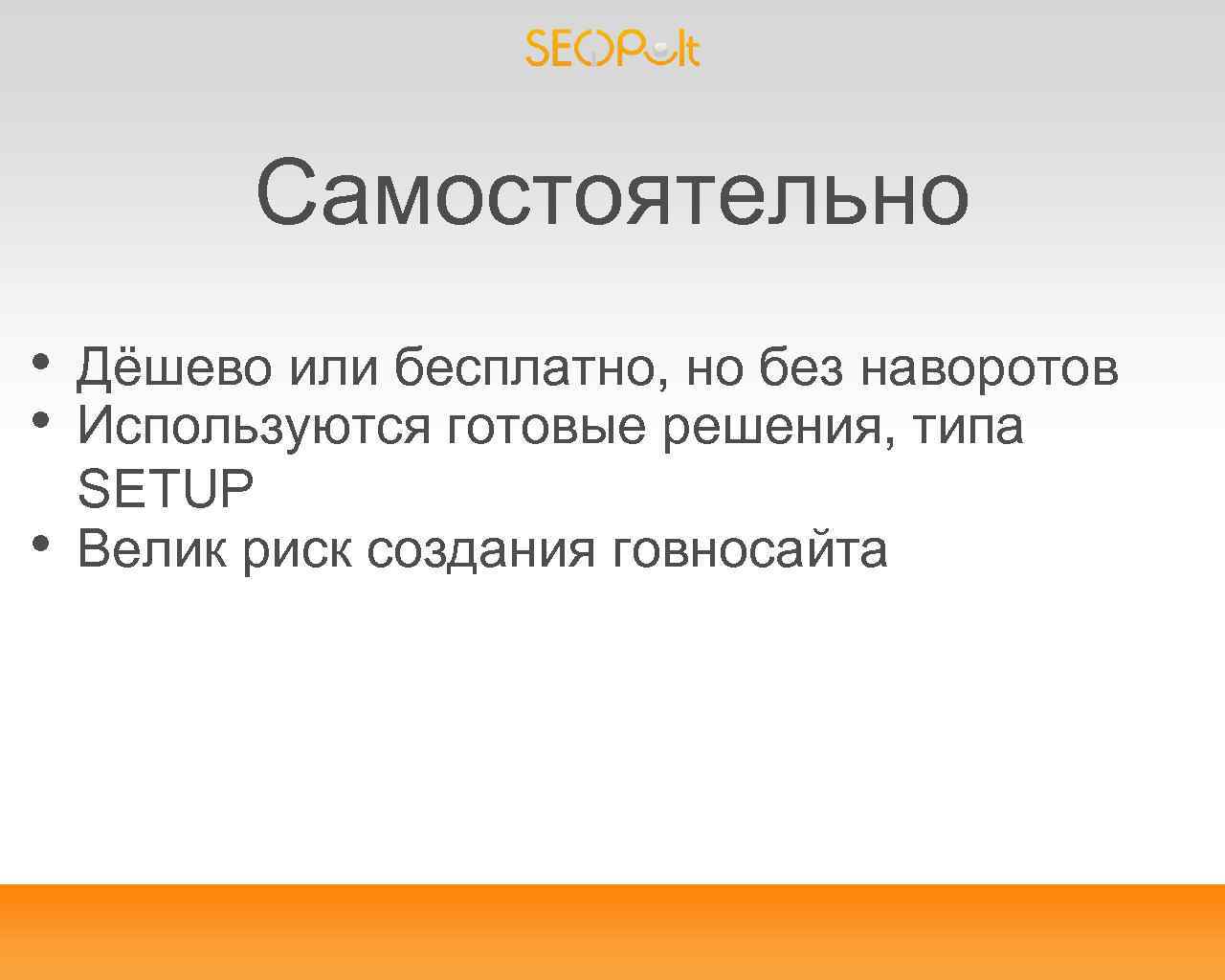 Самостоятельно • • • Дёшево или бесплатно, но без наворотов Используются готовые решения, типа