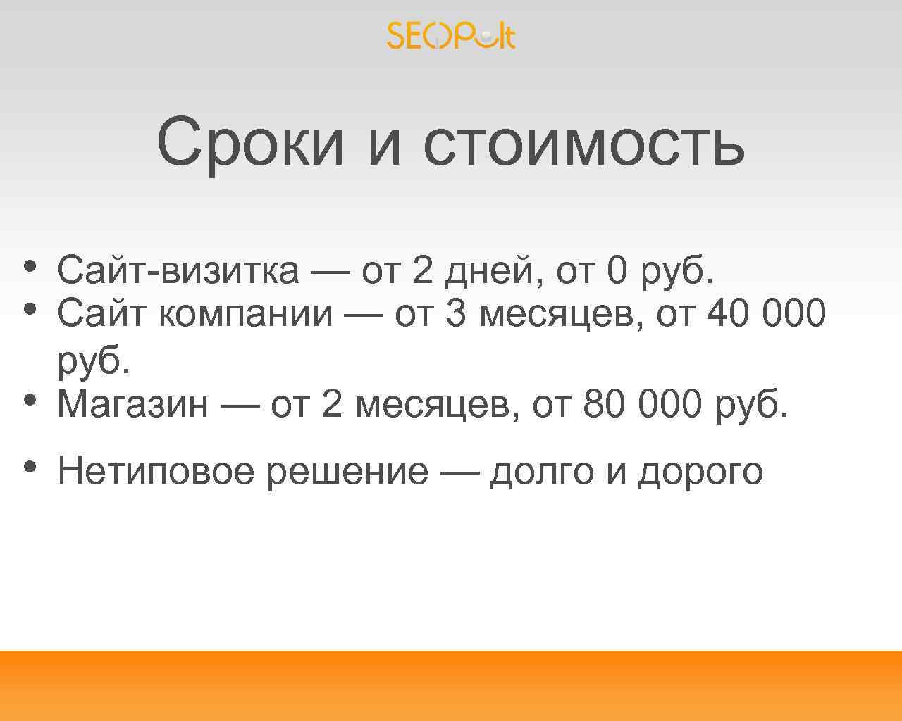 Сроки и стоимость • • Сайт-визитка — от 2 дней, от 0 руб. Сайт