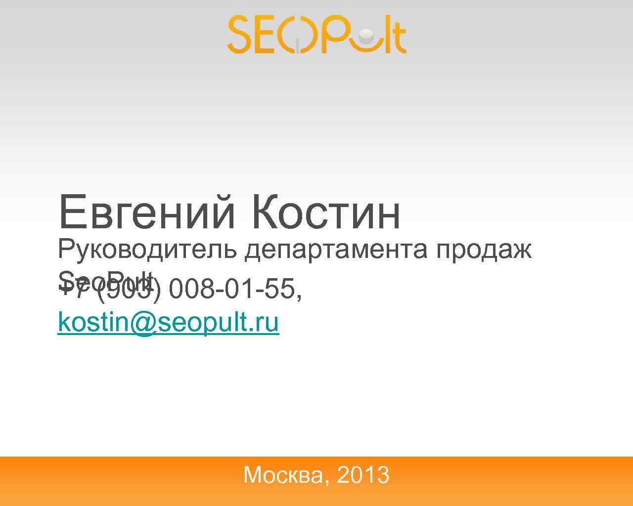 Евгений Костин Руководитель департамента продаж Seo. Pult 008 -01 -55, +7 (903) kostin@seopult. ru