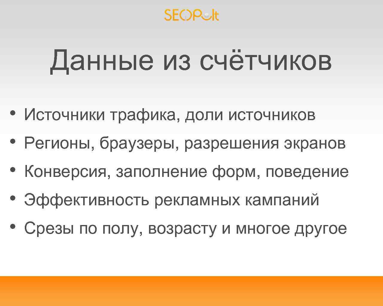 Данные из счётчиков • • • Источники трафика, доли источников Регионы, браузеры, разрешения экранов