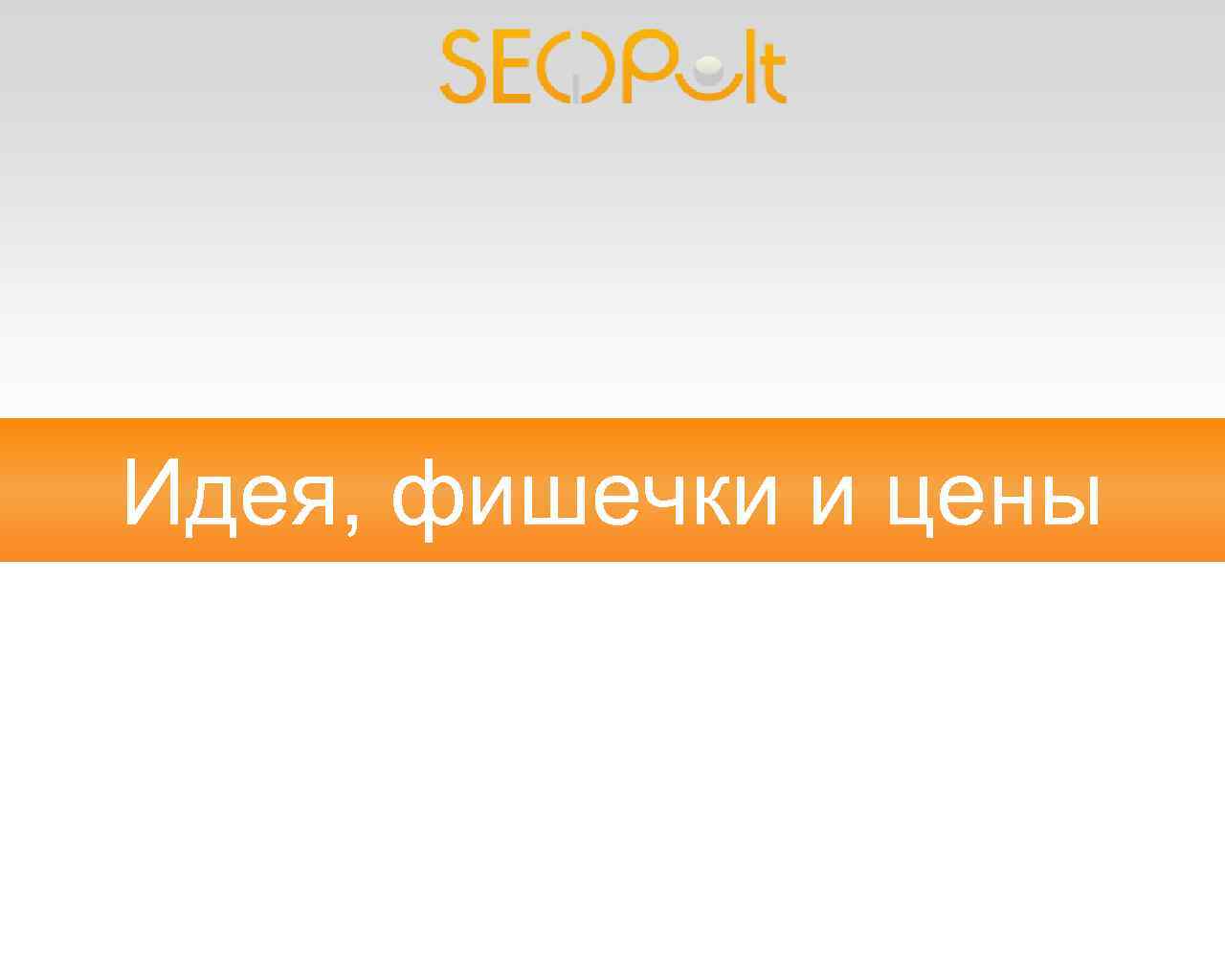 Идея, фишечки и цены 