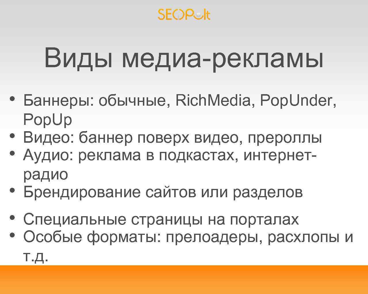 Виды медиа-рекламы • • • Баннеры: обычные, Rich. Media, Pop. Under, Pop. Up Видео: