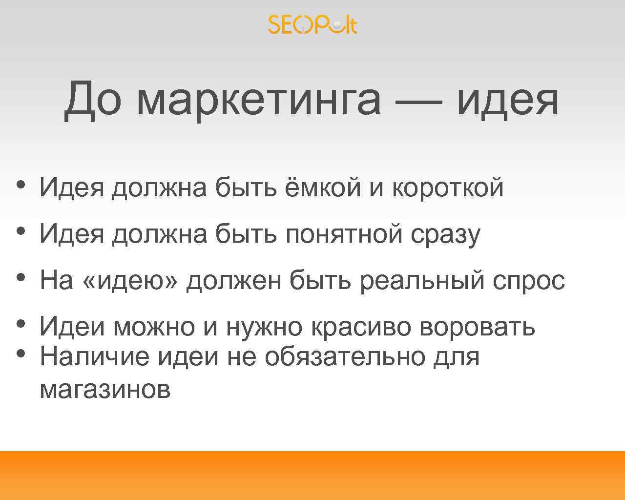 До маркетинга — идея • • • Идея должна быть ёмкой и короткой Идея