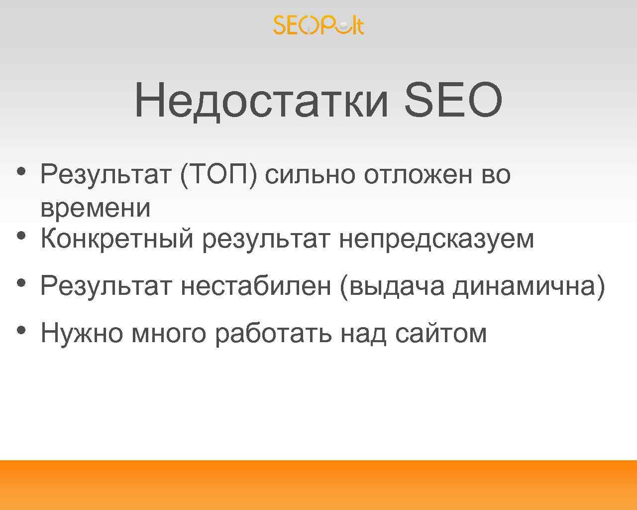 Недостатки SEO • • Результат (ТОП) сильно отложен во времени Конкретный результат непредсказуем Результат