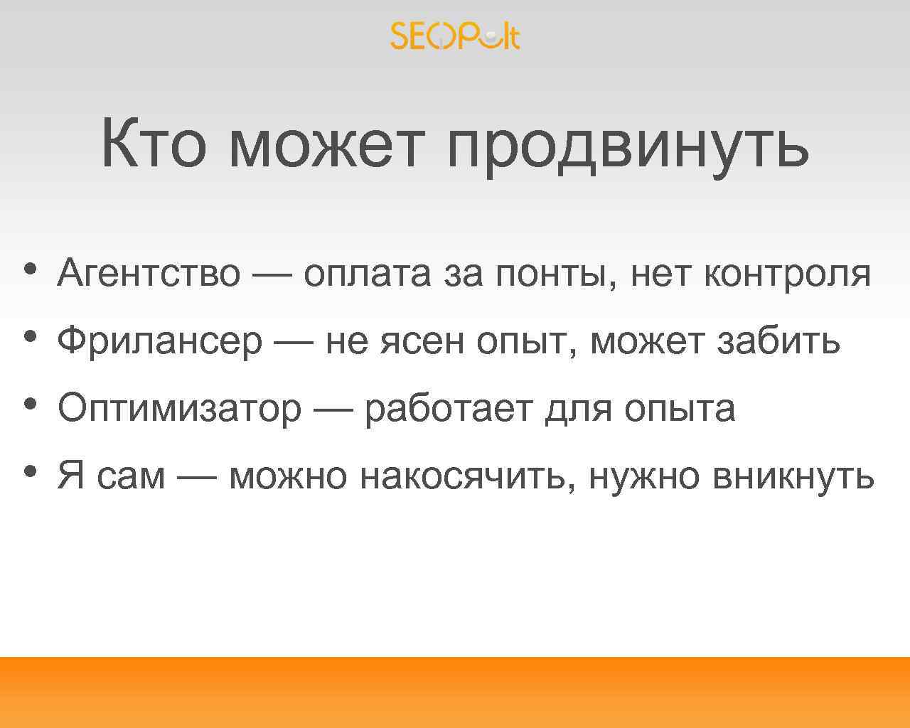 Кто может продвинуть • • Агентство — оплата за понты, нет контроля Фрилансер —