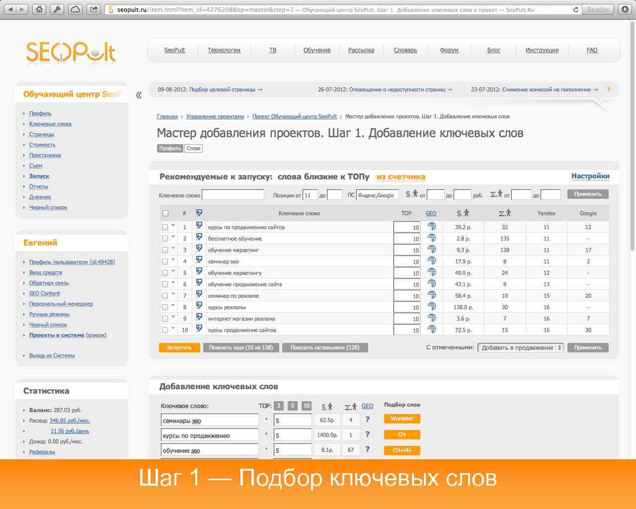 Шаг 1 — Подбор ключевых слов 