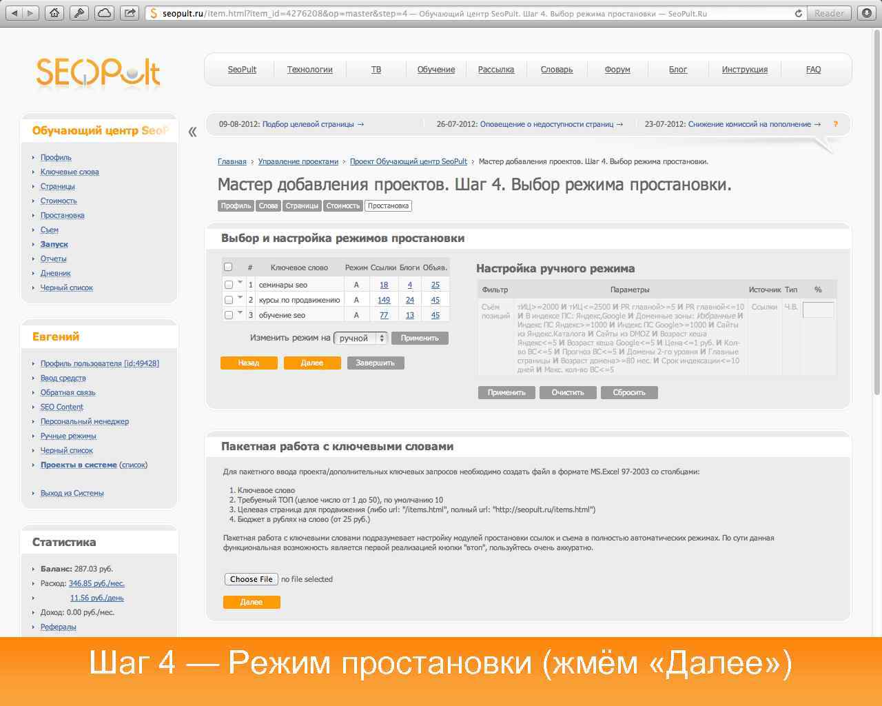 Шаг 4 — Режим простановки (жмём «Далее» ) 