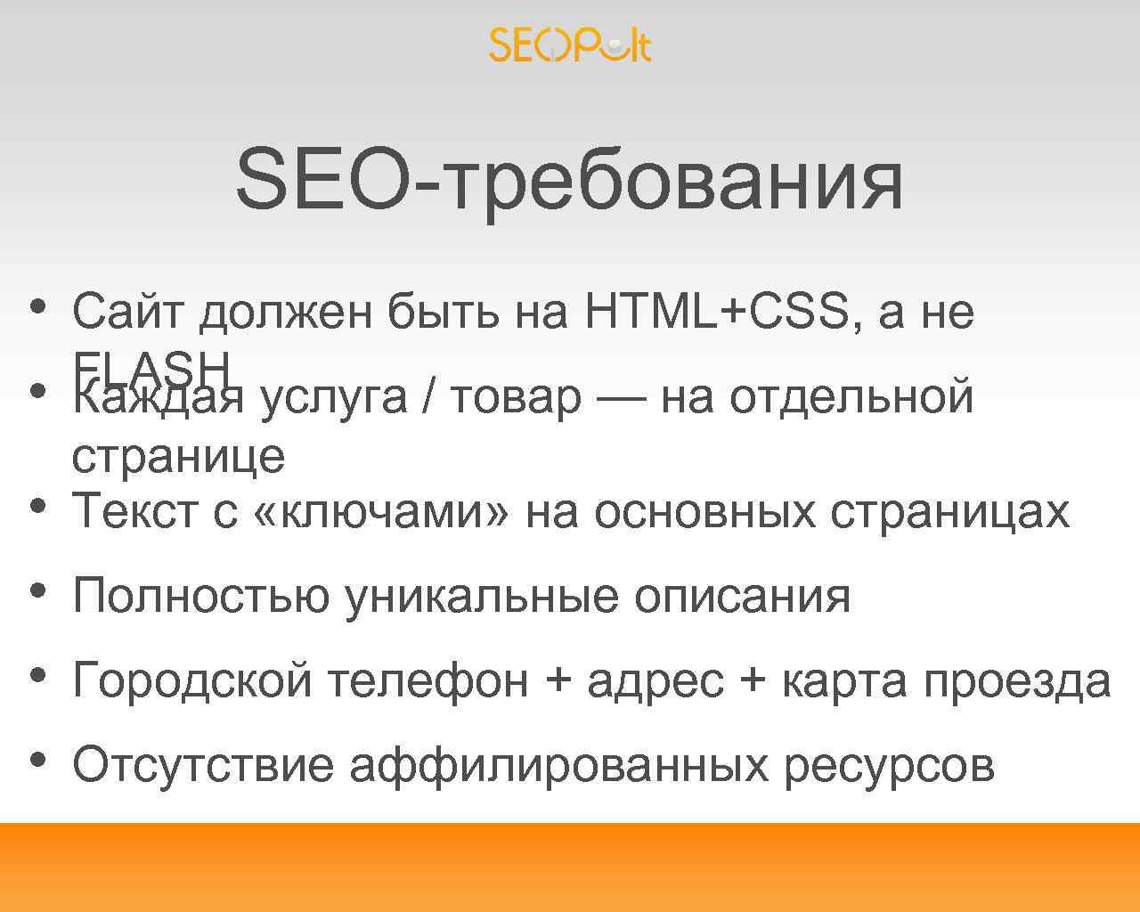 SEO-требования • • • Сайт должен быть на HTML+CSS, а не FLASH услуга /