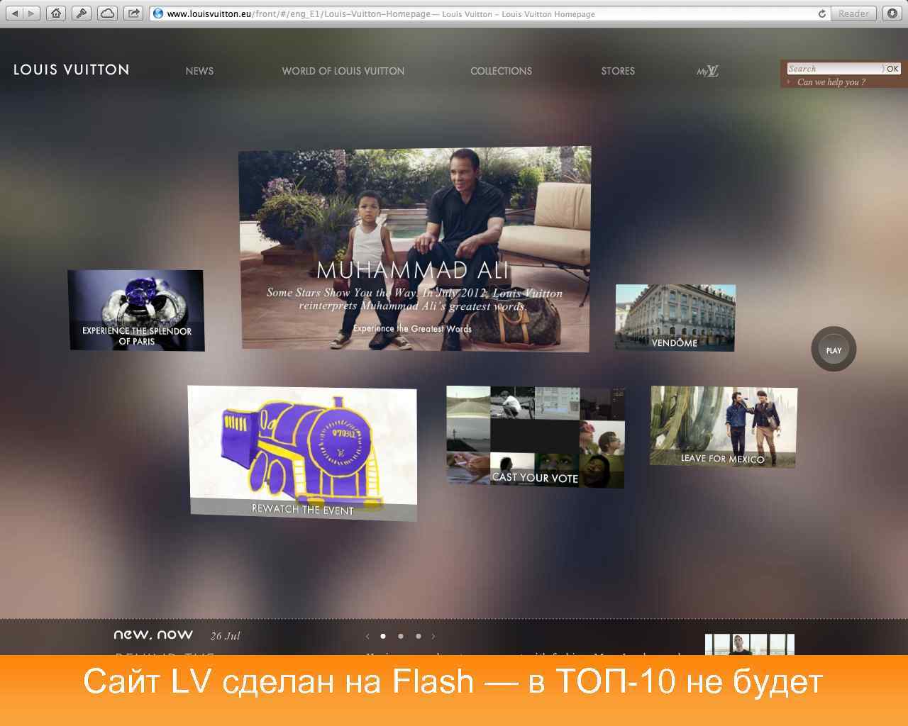 Сайт LV сделан на Flash — в ТОП-10 не будет 