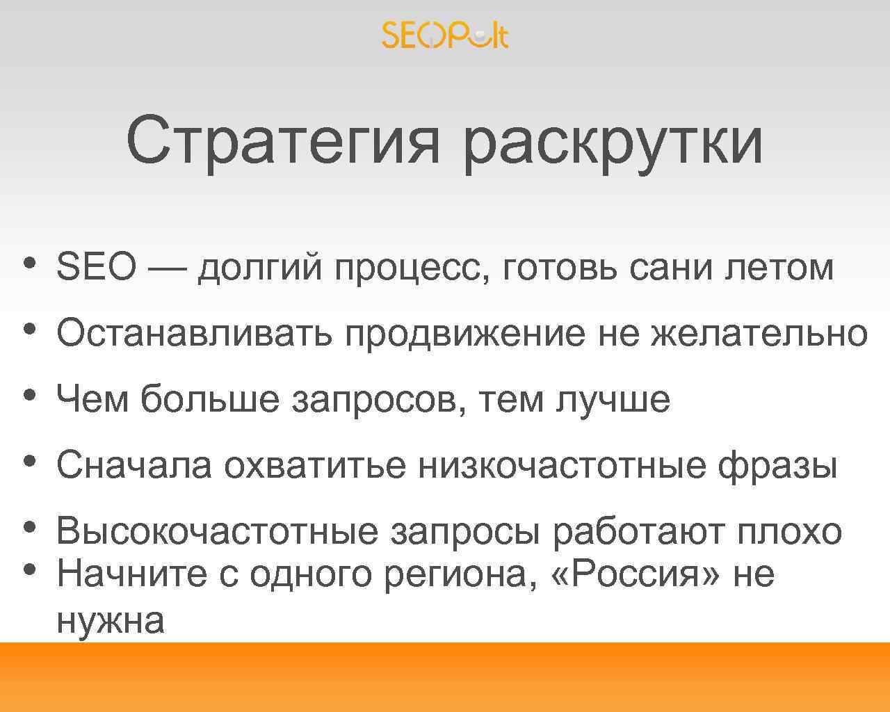 Стратегия раскрутки • • • SEO — долгий процесс, готовь сани летом Останавливать продвижение