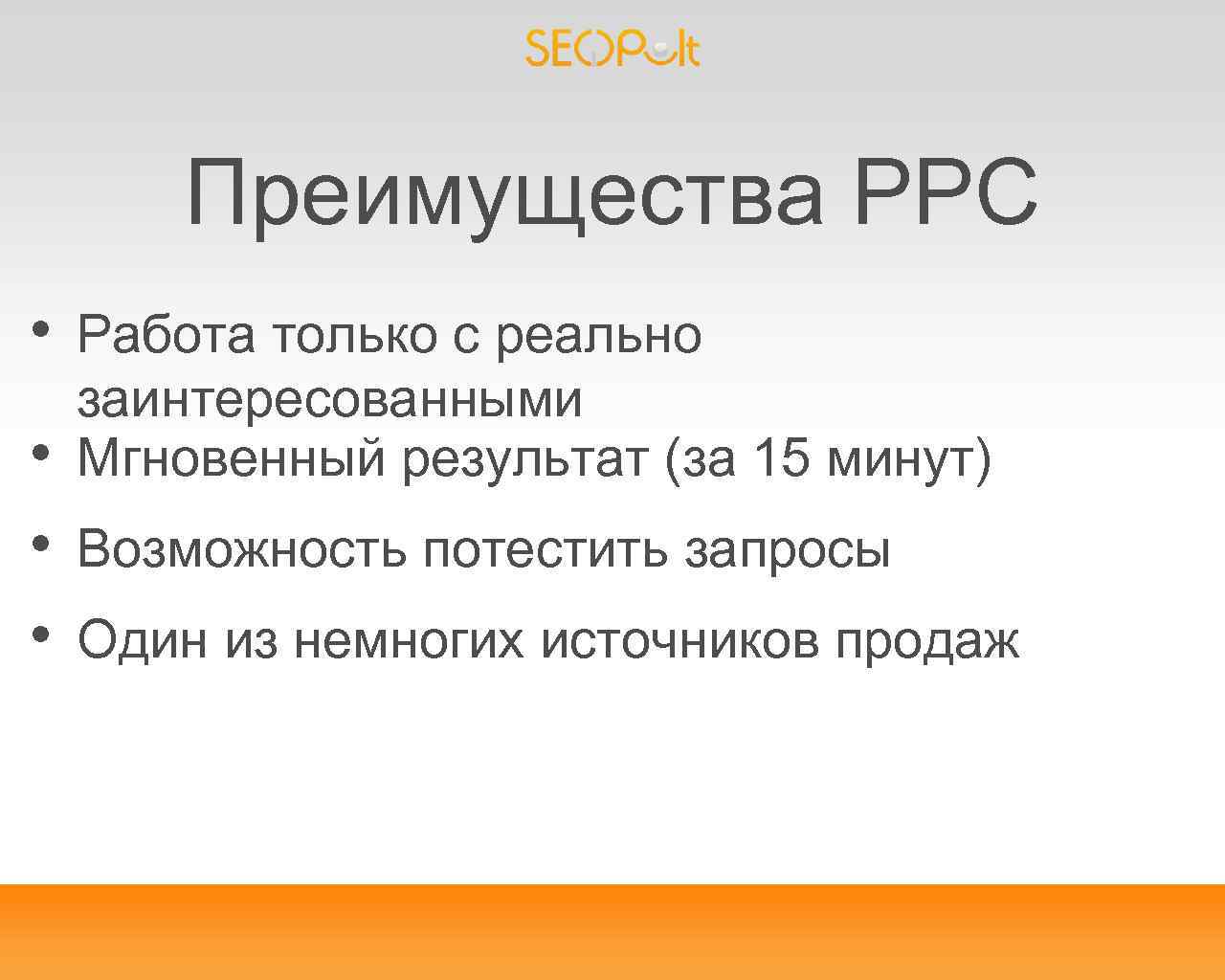 Преимущества PPC • • Работа только с реально заинтересованными Мгновенный результат (за 15 минут)