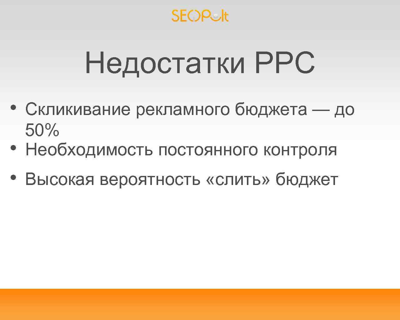 Недостатки PPC • • • Скликивание рекламного бюджета — до 50% Необходимость постоянного контроля