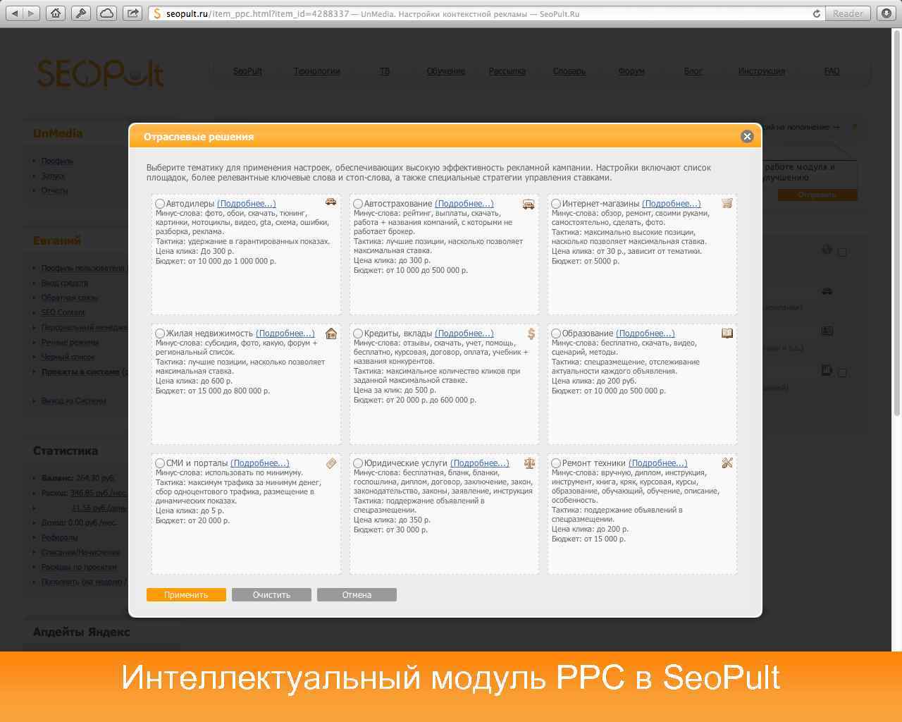Интеллектуальный модуль PPC в Seo. Pult 