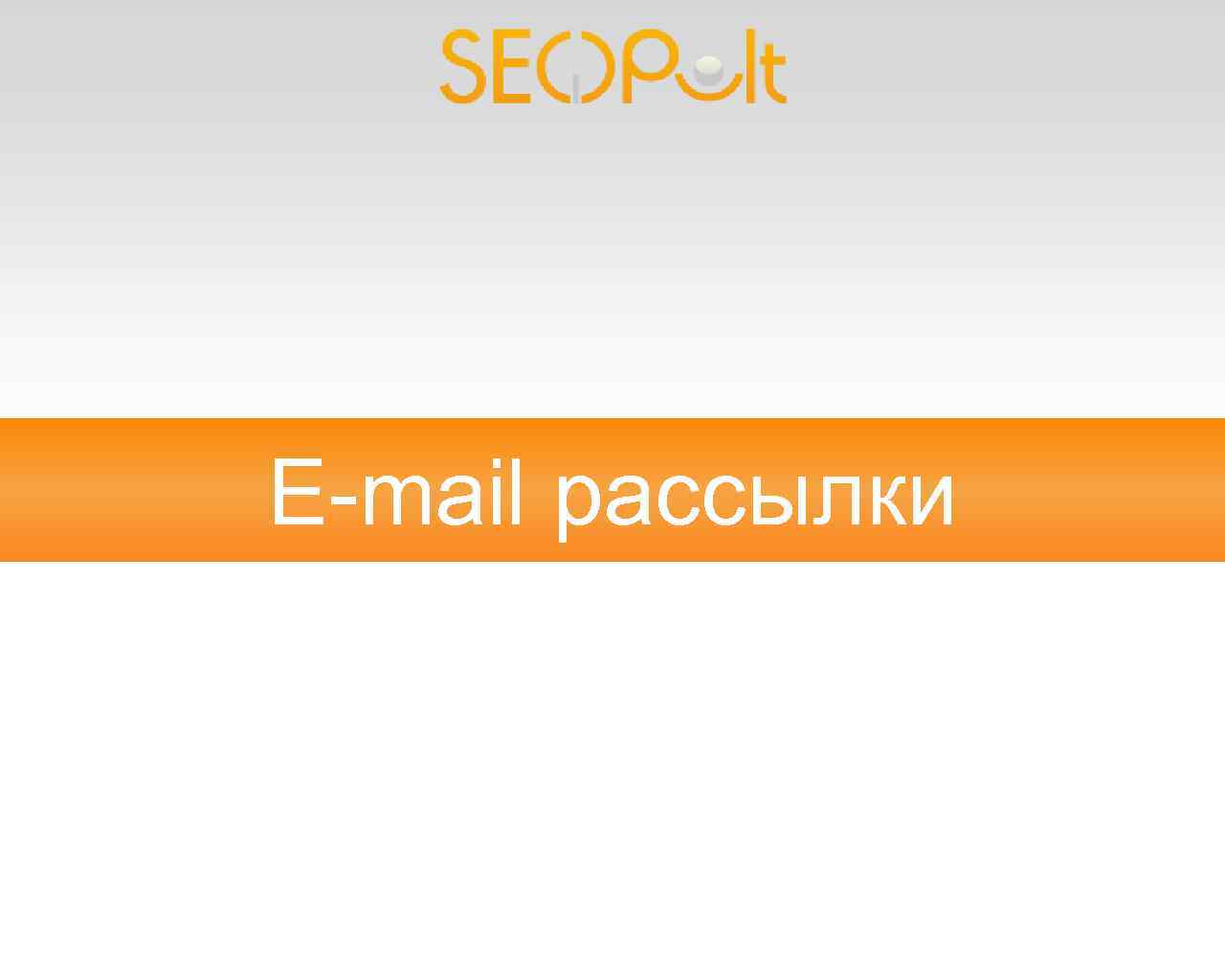 E-mail рассылки 