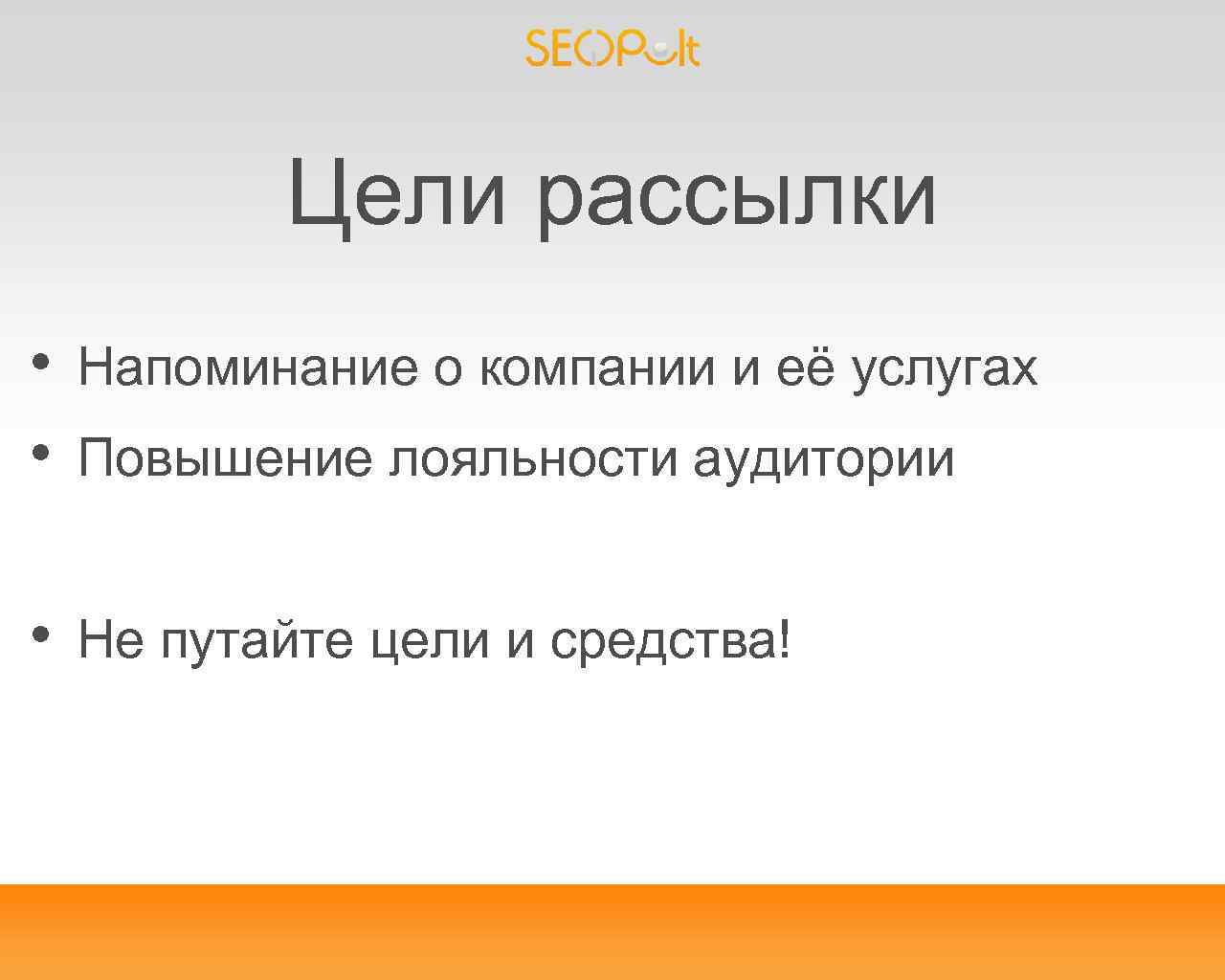 Цели рассылки • • Напоминание о компании и её услугах • Не путайте цели