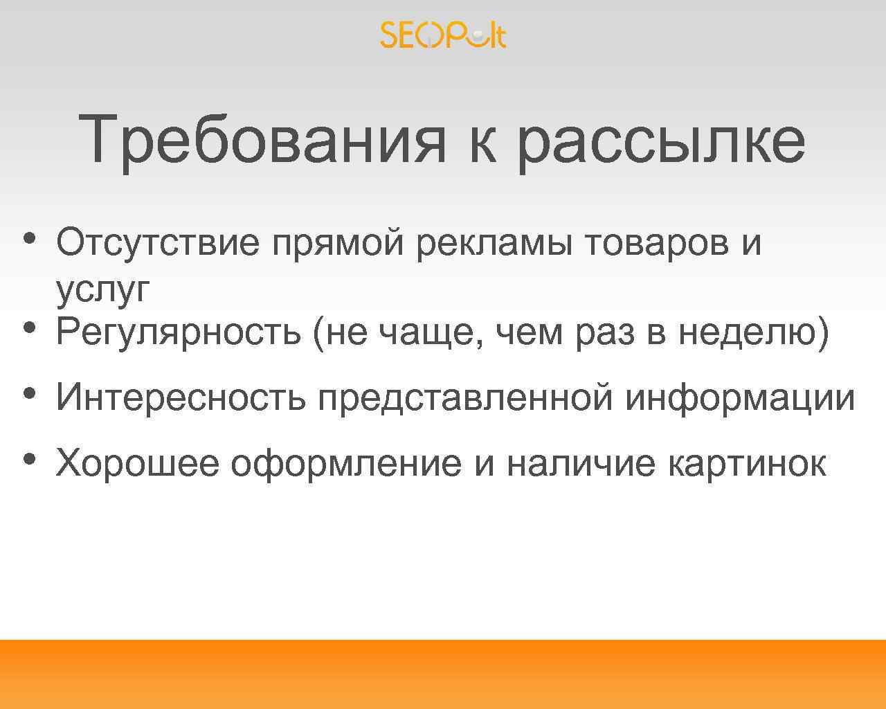 Требования к рассылке • • Отсутствие прямой рекламы товаров и услуг Регулярность (не чаще,