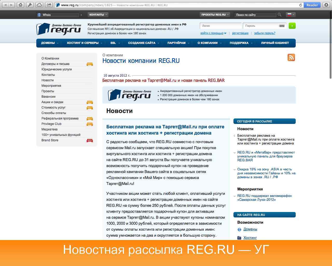 Новостная рассылка REG. RU — УГ 