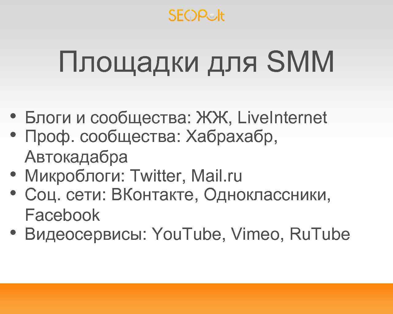 Площадки для SMM • • • Блоги и сообщества: ЖЖ, Live. Internet Проф. сообщества:
