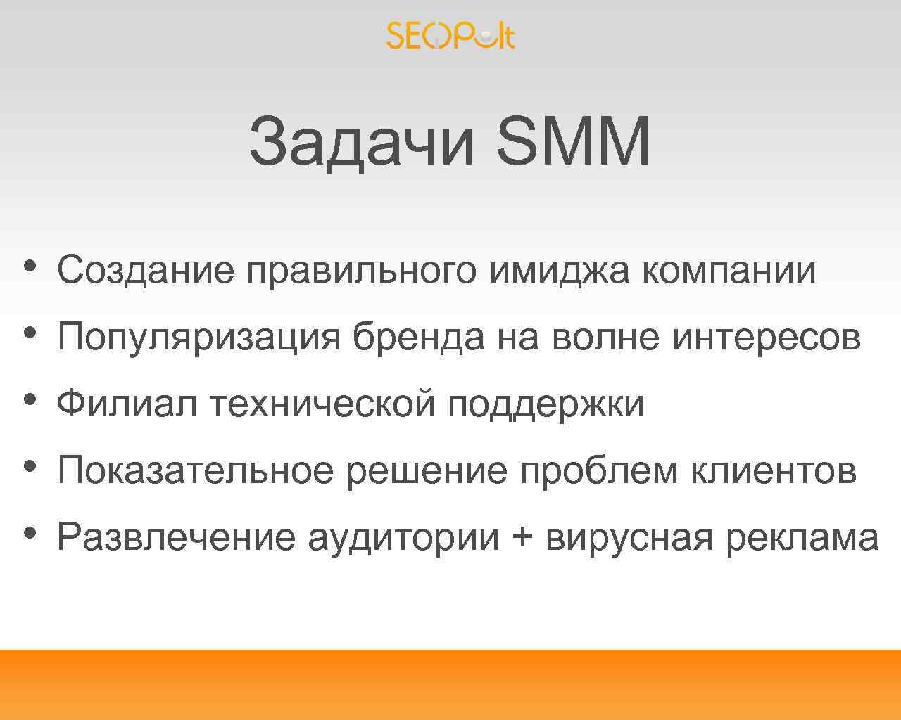 Задачи SMM • • • Создание правильного имиджа компании Популяризация бренда на волне интересов