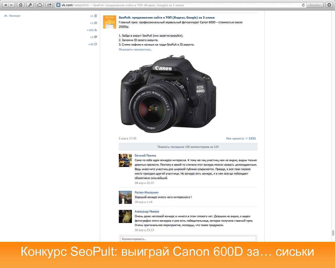 Конкурс Seo. Pult: выиграй Canon 600 D за… сиськи 