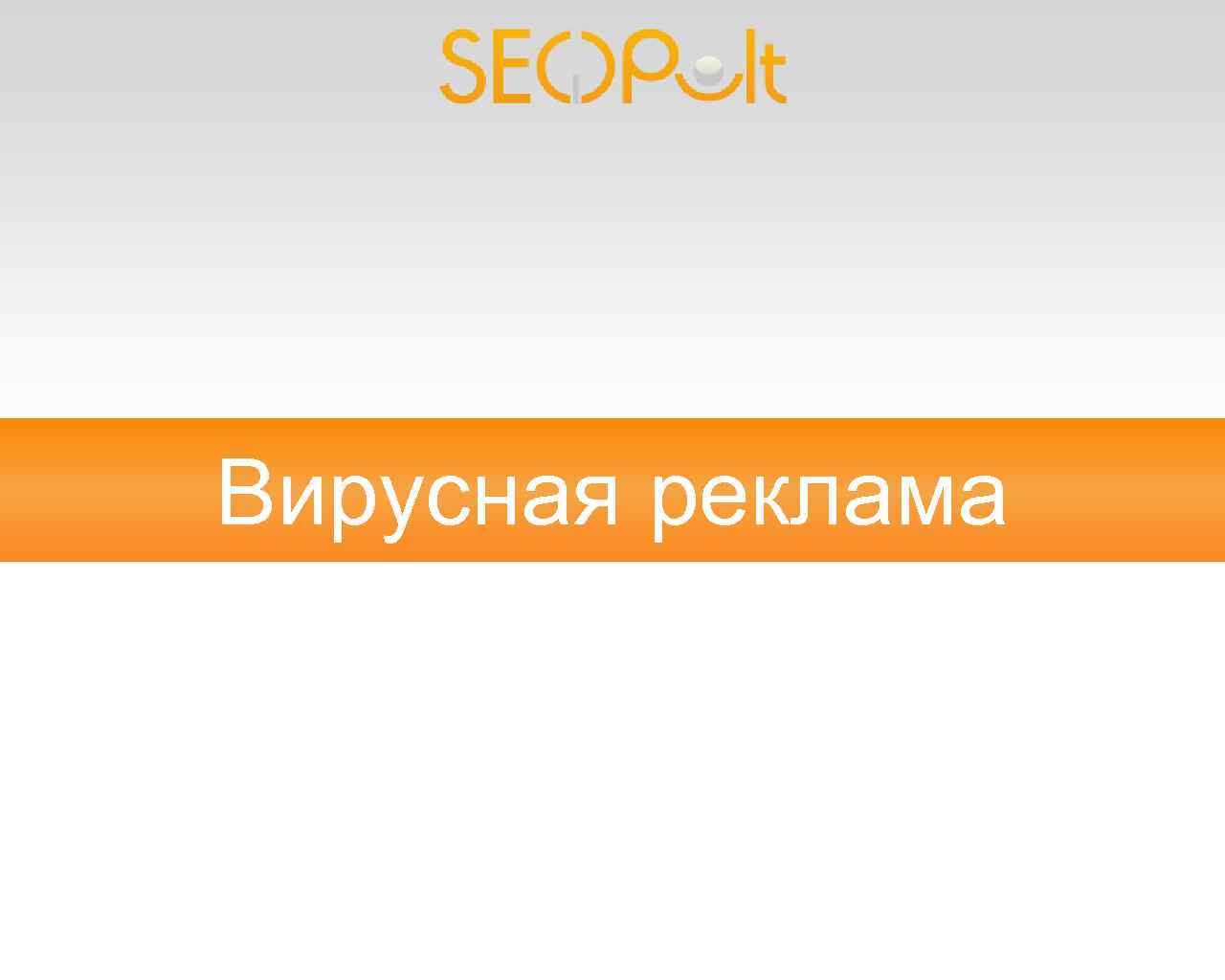 Вирусная реклама 