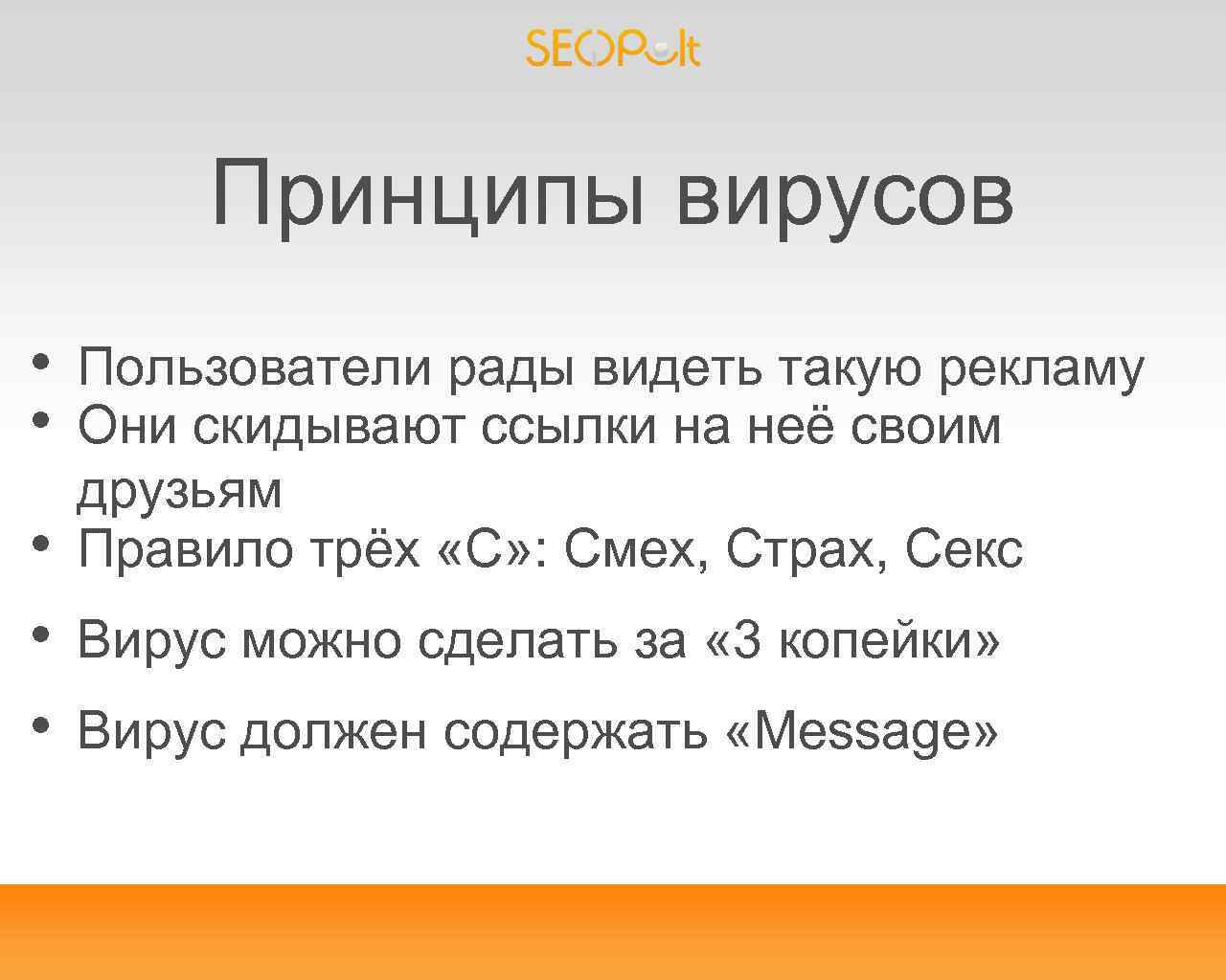 Принципы вирусов • • • Пользователи рады видеть такую рекламу Они скидывают ссылки на