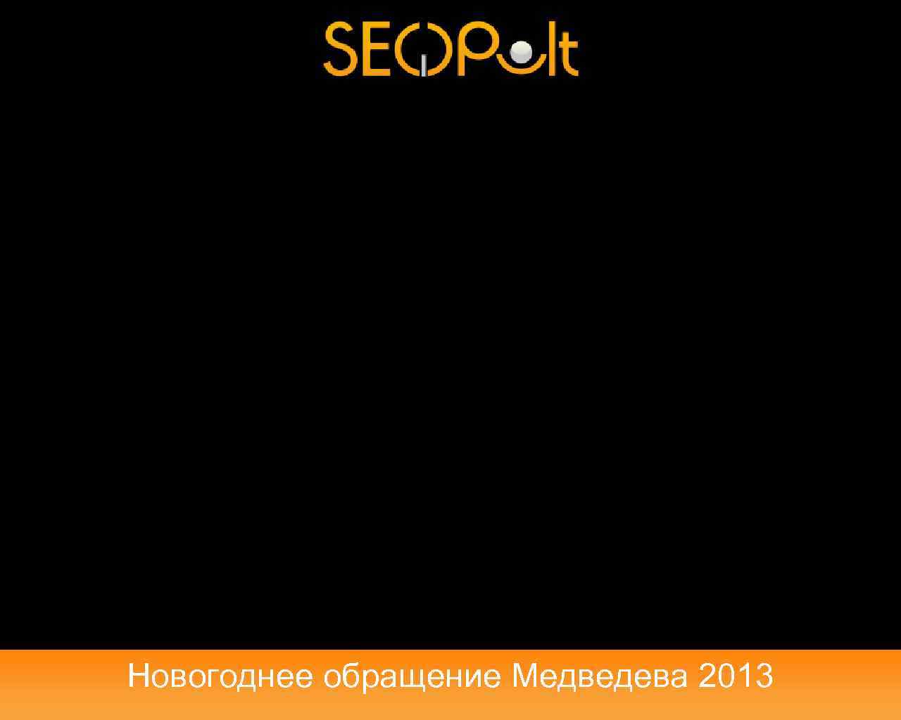 Новогоднее обращение Медведева 2013 