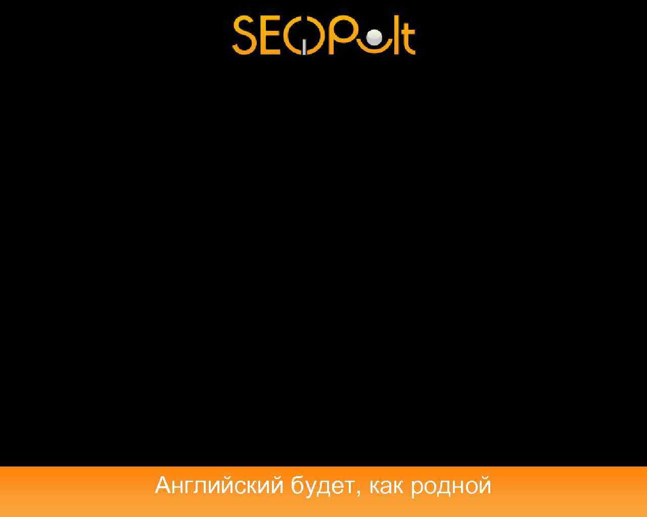 Английский будет, как родной 