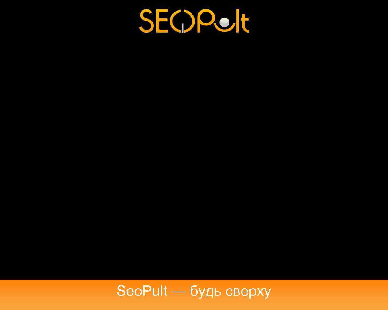 Seo. Pult — будь сверху 