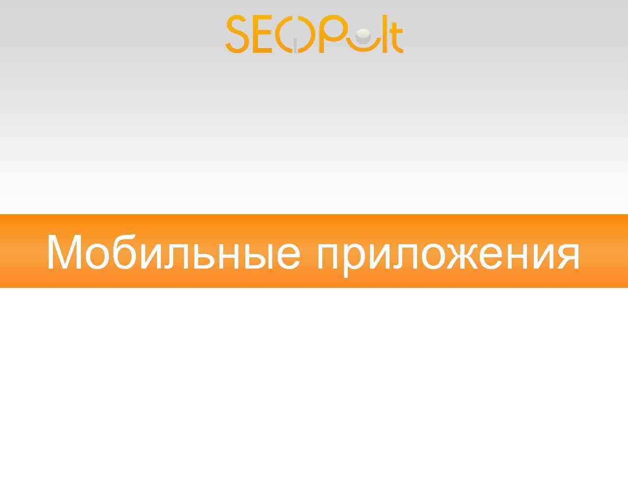 Мобильные приложения 