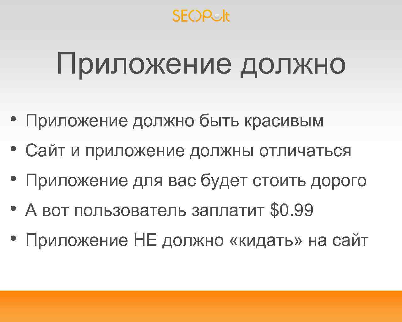 Приложение должно • • • Приложение должно быть красивым Сайт и приложение должны отличаться