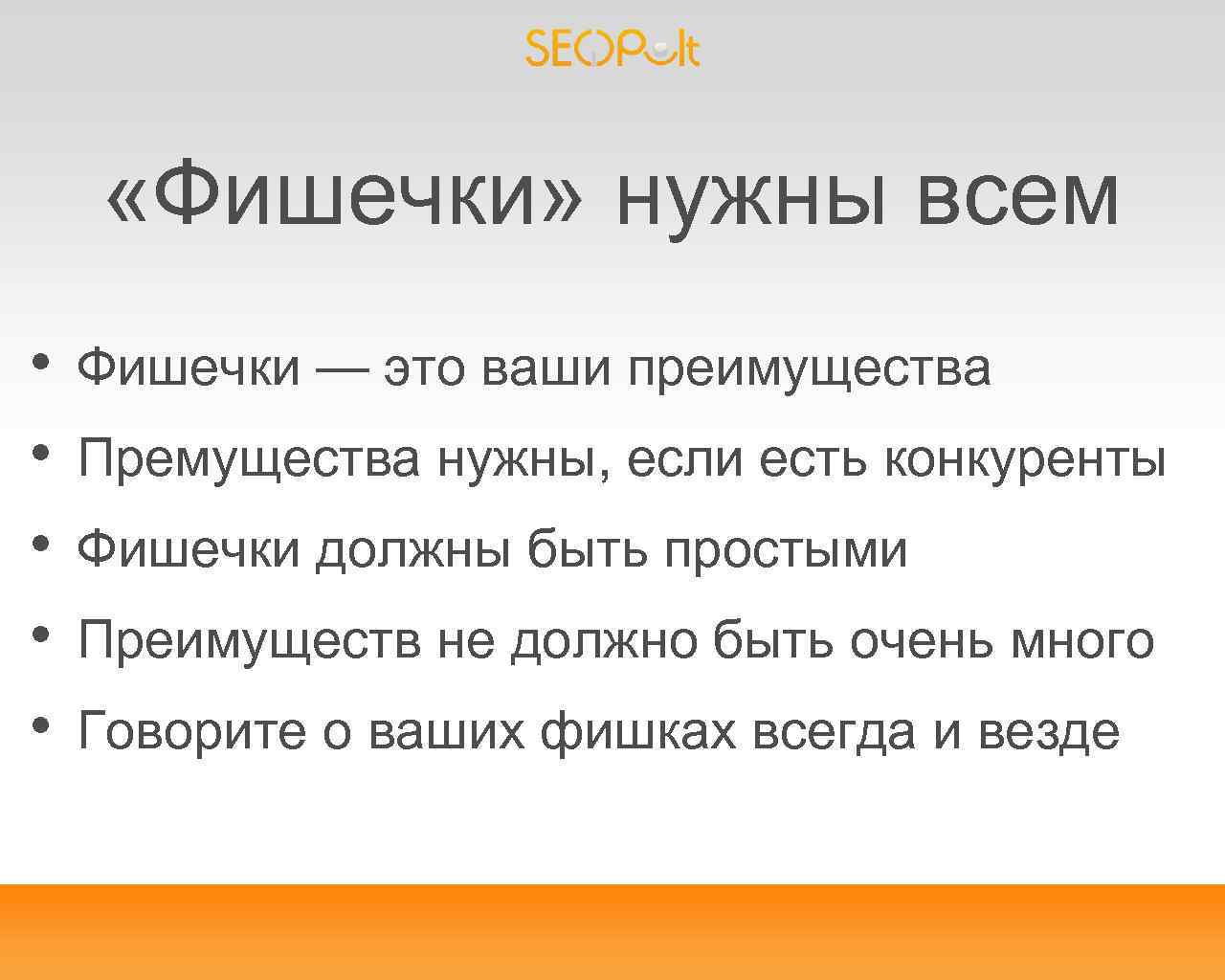  «Фишечки» нужны всем • • • Фишечки — это ваши преимущества Премущества нужны,