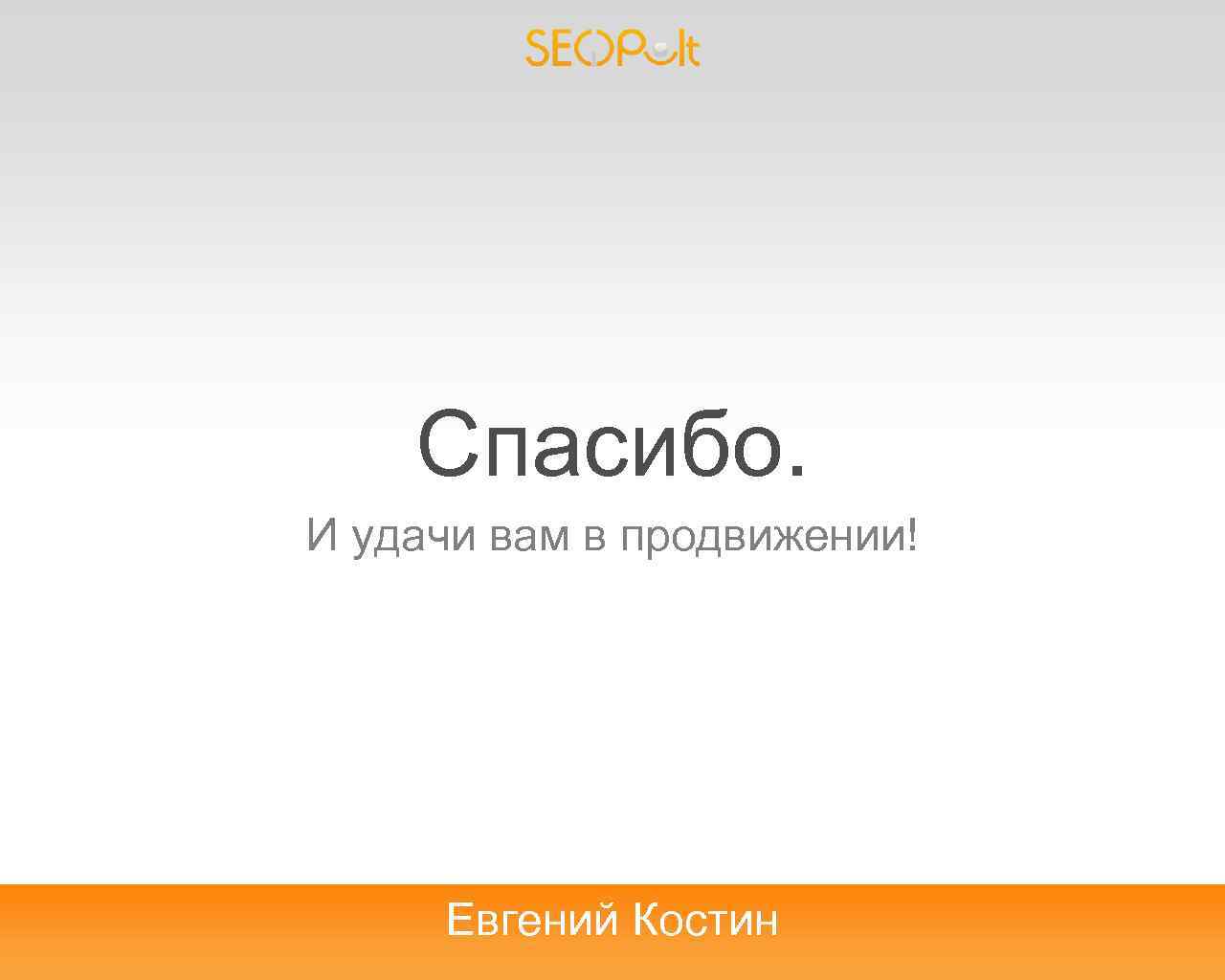 Спасибо. И удачи вам в продвижении! Евгений Костин 