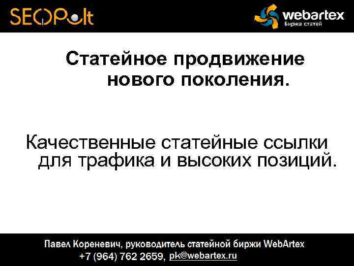Статейное продвижение нового поколения. Качественные статейные ссылки для трафика и высоких позиций. 
