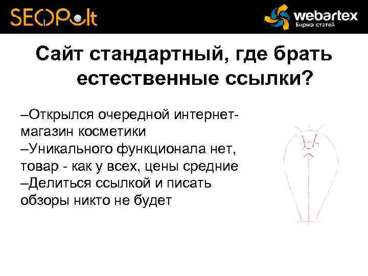Сайт стандартный, где брать естественные ссылки? –Открылся очередной интернетмагазин косметики –Уникального функционала нет, товар
