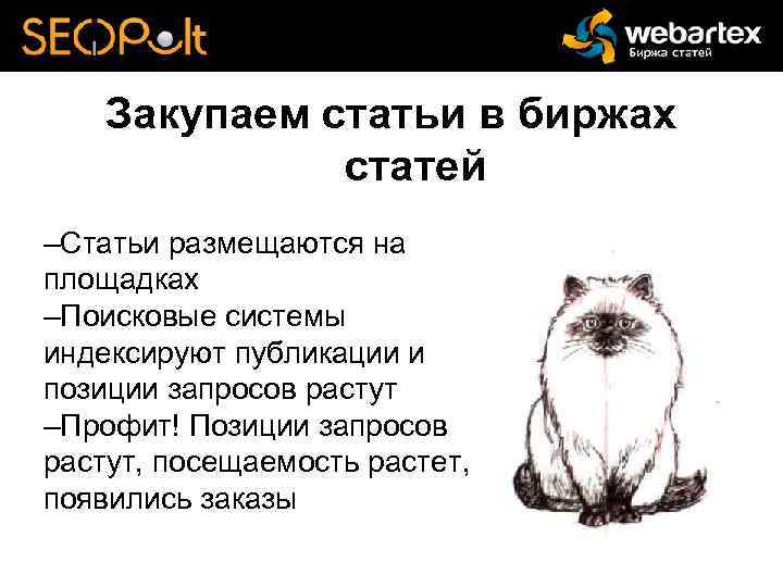Закупаем статьи в биржах статей –Статьи размещаются на площадках –Поисковые системы индексируют публикации и