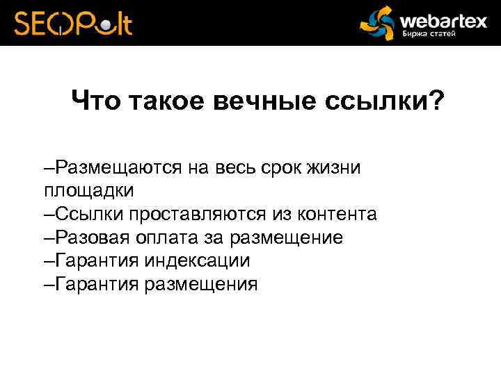 Что такое вечные ссылки? –Размещаются на весь срок жизни площадки –Ссылки проставляются из контента