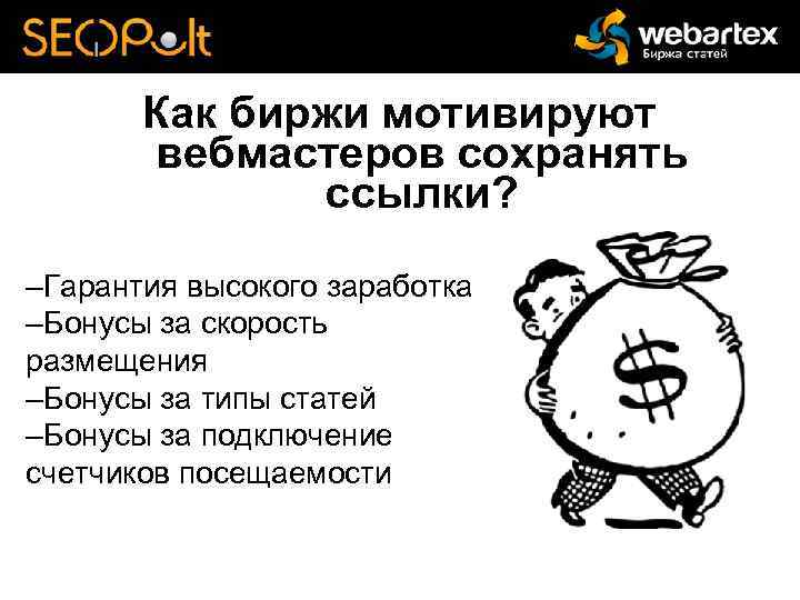 Как биржи мотивируют вебмастеров сохранять ссылки? –Гарантия высокого заработка –Бонусы за скорость размещения –Бонусы