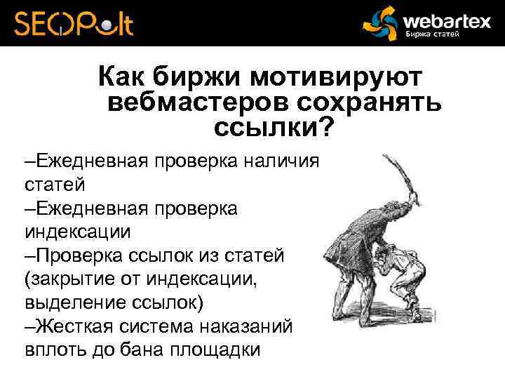 Как биржи мотивируют вебмастеров сохранять ссылки? –Ежедневная проверка наличия статей –Ежедневная проверка индексации –Проверка