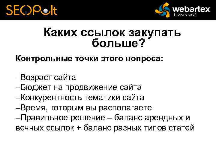 Каких ссылок закупать больше? Контрольные точки этого вопроса: –Возраст сайта –Бюджет на продвижение сайта