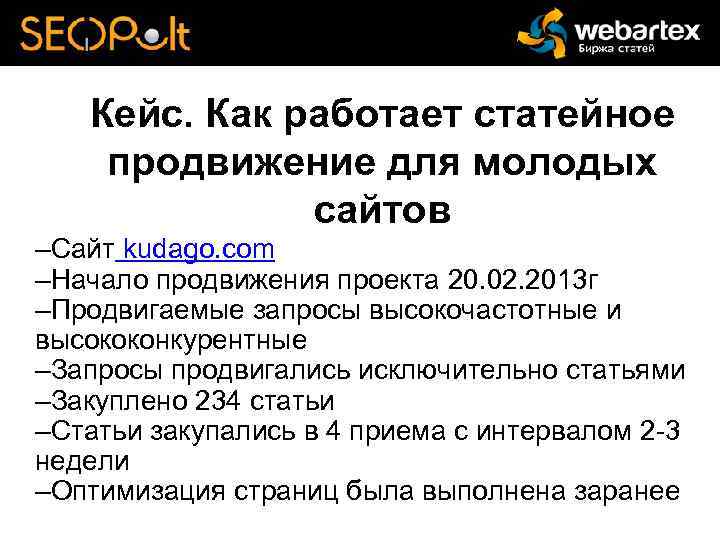 Кейс. Как работает статейное продвижение для молодых сайтов –Сайт kudago. com –Начало продвижения проекта