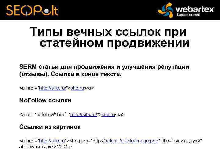Типы вечных ссылок при статейном продвижении SERM статьи для продвижения и улучшения репутации (отзывы).