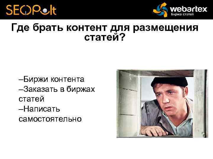 Где брать контент для размещения статей? –Биржи контента –Заказать в биржах статей –Написать самостоятельно