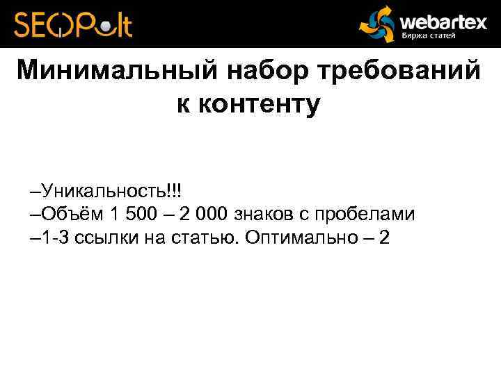 Минимальный набор требований к контенту –Уникальность!!! –Объём 1 500 – 2 000 знаков с