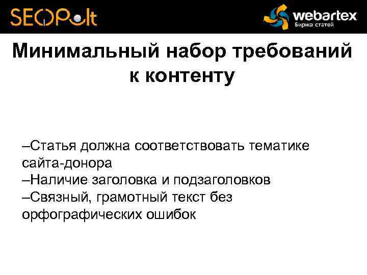 Минимальный набор требований к контенту –Статья должна соответствовать тематике сайта-донора –Наличие заголовка и подзаголовков