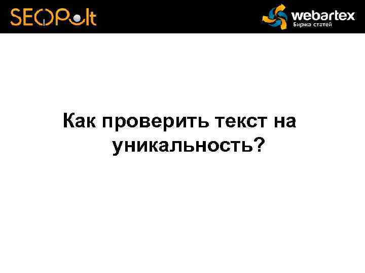 Как проверить текст на уникальность? 
