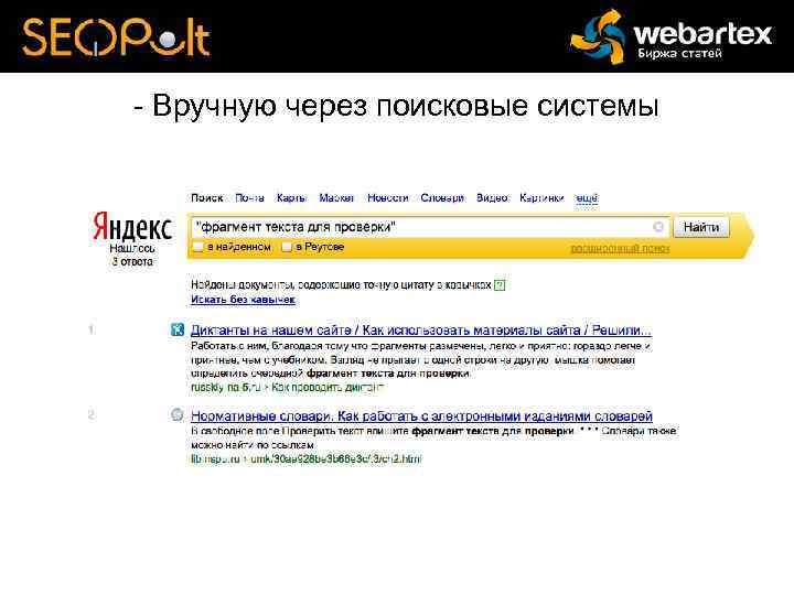 - Вручную через поисковые системы 