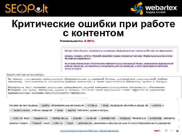 Критические ошибки при работе с контентом 