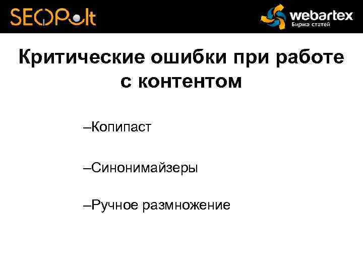 Критические ошибки при работе с контентом –Копипаст –Синонимайзеры –Ручное размножение 