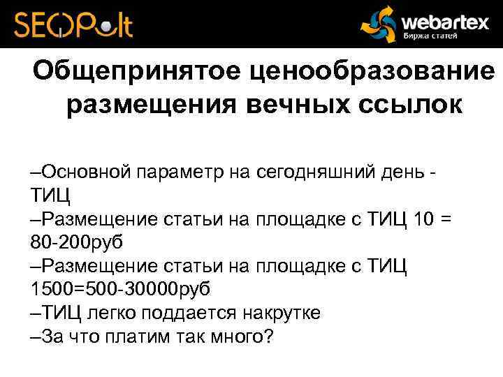 Общепринятое ценообразование размещения вечных ссылок –Основной параметр на сегодняшний день - ТИЦ –Размещение статьи